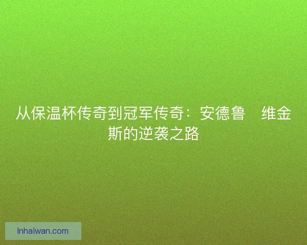 从保温杯传奇到冠军传奇：安德鲁・维金斯的逆袭之路