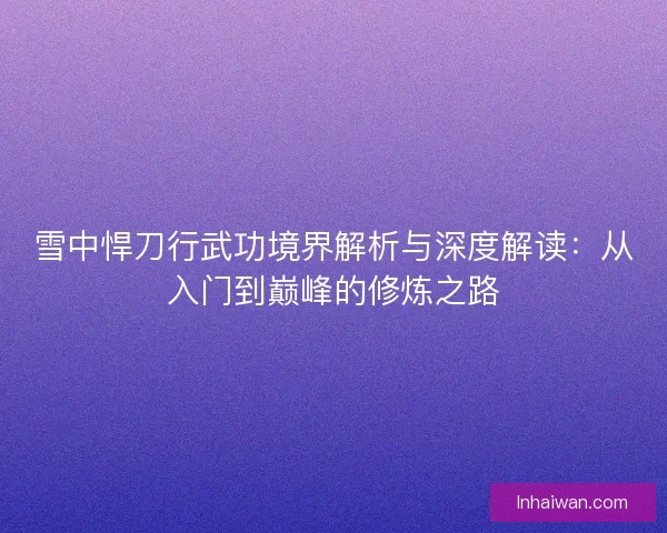 雪中悍刀行武功境界解析与深度解读：从入门到巅峰的修炼之路