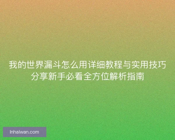 我的世界漏斗怎么用详细教程与实用技巧分享新手必看全方位解析指南