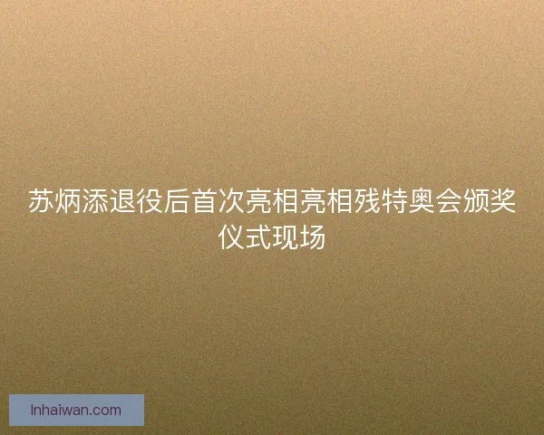 苏炳添退役后首次亮相亮相残特奥会颁奖仪式现场