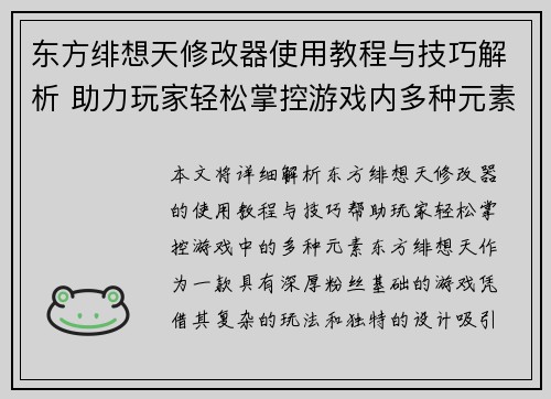 东方绯想天修改器使用教程与技巧解析 助力玩家轻松掌控游戏内多种元素