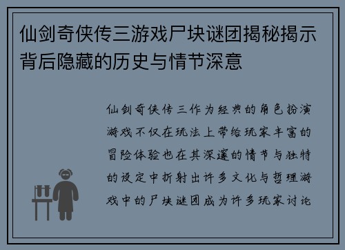 仙剑奇侠传三游戏尸块谜团揭秘揭示背后隐藏的历史与情节深意