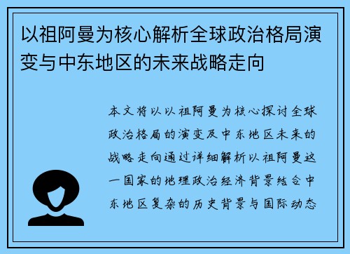 以祖阿曼为核心解析全球政治格局演变与中东地区的未来战略走向