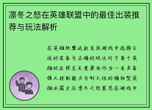 凛冬之怒在英雄联盟中的最佳出装推荐与玩法解析