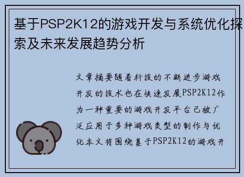 基于PSP2K12的游戏开发与系统优化探索及未来发展趋势分析 基于PSP2K12的游戏开发与系统优化探索及未来发展趋势分析