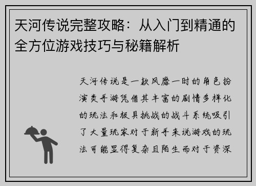 天河传说完整攻略:从入门到精通的全方位游戏技巧与秘籍解析 天河传说完整攻略:从入门到精通的全方位游戏技巧与秘籍解析