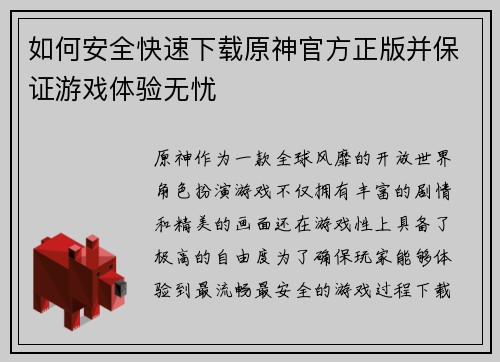 如何安全快速下载原神官方正版并保证游戏体验无忧