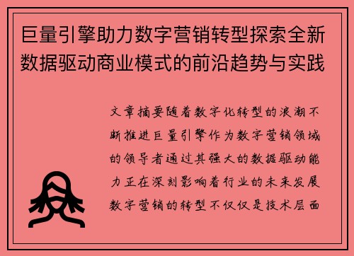 巨量引擎助力数字营销转型探索全新数据驱动商业模式的前沿趋势与实践