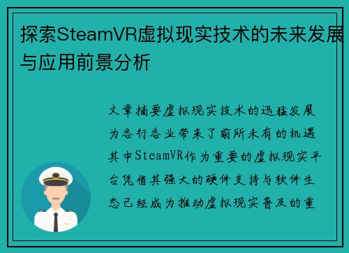 探索SteamVR虚拟现实技术的未来发展与应用前景分析 探索SteamVR虚拟现实技术的未来发展与应用前景分析