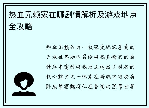 热血无赖家在哪剧情解析及游戏地点全攻略