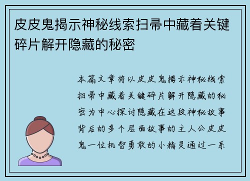 皮皮鬼揭示神秘线索扫帚中藏着关键碎片解开隐藏的秘密