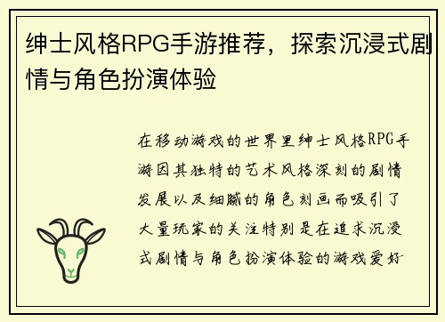 绅士风格RPG手游推荐，探索沉浸式剧情与角色扮演体验