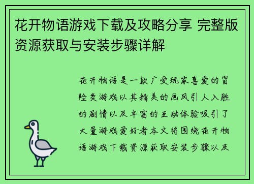花开物语游戏下载及攻略分享 完整版资源获取与安装步骤详解