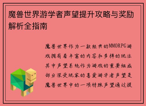 魔兽世界游学者声望提升攻略与奖励解析全指南