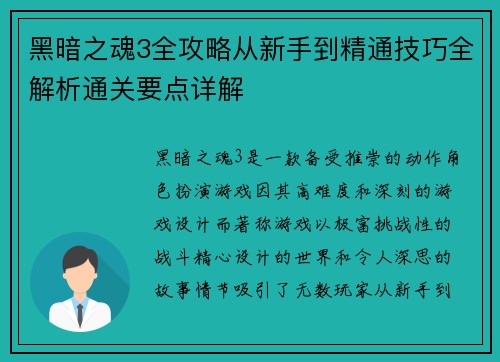 黑暗之魂3全攻略从新手到精通技巧全解析通关要点详解